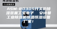 ASM-8030S开关柜除湿装置工宝电子  安诗曼工业除湿机恒温恒湿设备厂家！