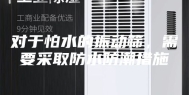 对于怕水的振动筛，需要采取防水防潮措施