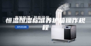 恒温恒湿标准养护箱操作规程