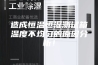 造成恒温恒湿测试箱温度不均匀的原因分析！