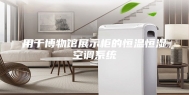 用于博物馆展示柜的恒温恒湿空调系统