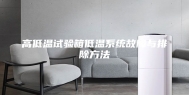 高低温试验箱低温系统故障与排除方法