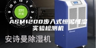 ASM1200步入式恒温恒湿实验检测机