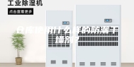 仓库使用什么样的防潮干燥剂？