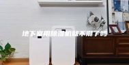 地下室用除湿机就不潮了吗
