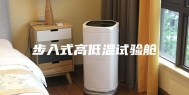 步入式高低温试验舱