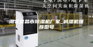 湖北宜昌市除湿机厂家_减湿机推荐型号
