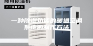 一种除湿功能的暖通空调系统的制作方法