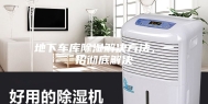 地下车库除湿解决方法，一招彻底解决