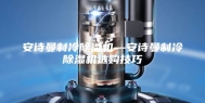 安诗曼制冷除湿机—安诗曼制冷除湿机选购技巧