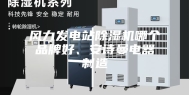 风力发电站除湿机哪个品牌好、安诗曼电器制造