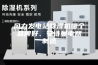 风力发电站除湿机哪个品牌好、安诗曼电器制造