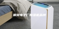 襄樊电子厂除湿机品牌