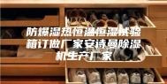 防爆湿热恒温恒湿试验箱订做厂家安诗曼除湿机生产厂家