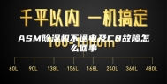 ASM除湿机不通电及C8故障怎么回事