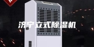 济宁立式除湿机