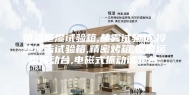 恒温恒湿试验箱,盐雾试验箱,冷热冲击试验箱,精密烤箱,模拟运输振动台,电磁式振动试验台,