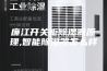 廉江开关柜除湿器原理,智能除湿器怎么样