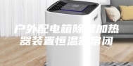 户外配电箱除湿加热器装置恒温器常闭