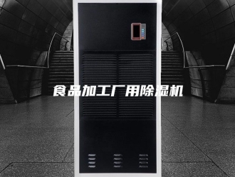 企业新闻食品加工厂用除湿机