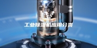 工业除湿机应用分类