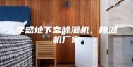 孝感地下室除湿机，除湿机厂家