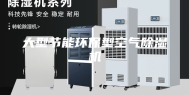 大型节能环保型空气除湿机