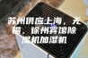 苏州供应上海，无锡，徐州宾馆除湿机加湿机