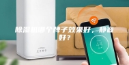 除湿机哪个牌子效果好，静音好？