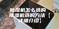除湿机怎么选购 除湿机选购方法【详细介绍】