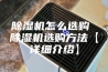 除湿机怎么选购 除湿机选购方法【详细介绍】