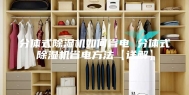 分体式除湿机如何省电 分体式除湿机省电方法【详解】