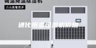 通化恒温恒湿机价格