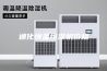 通化恒温恒湿机价格