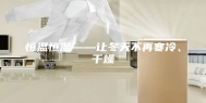 恒温恒湿——让冬天不再寒冷、干燥