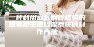 一种利用通气钢管结构的悬索桥主缆除湿系统的制作方法