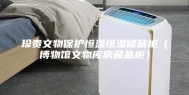 珍贵文物保护恒温恒湿储藏柜（博物馆文物库房藏品柜）