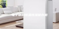 电子物料恒温恒湿储存柜
