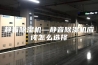 静音除湿机—静音除湿机应该怎么选择