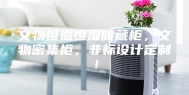 文物恒温恒湿储藏柜，文物密集柜，非标设计定制！