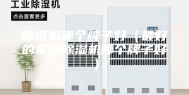 除湿机哪个牌子好（最好的家用除湿机哪个牌子好）
