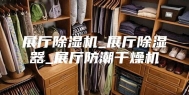 展厅除湿机_展厅除湿器_展厅防潮干燥机