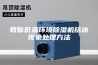 教你低温环境除湿机结冰现象处理方法