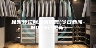昆明转轮除湿机销售(今日新闻-2023已更新)