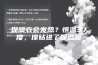 保暖衣会发热？恒温37度，像钻进了保温箱