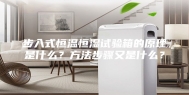 步入式恒温恒湿试验箱的原理是什么？方法步骤又是什么？