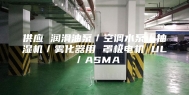 供应 润滑油泵／空调水泵／抽湿机／雾化器用 罩极电机 UL／ASMA