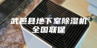 武邑县地下室除湿机全国联保