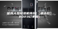 徐州大型除湿机排名(【精选款】2023已更新)