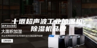 十堰超声波工业加湿机，除湿机品牌